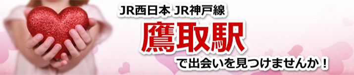 鷹取駅