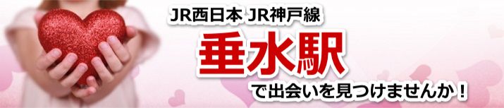 垂水駅