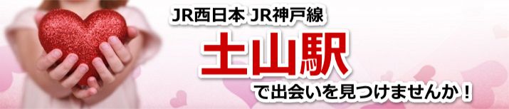 土山駅