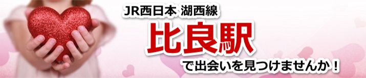 比良駅