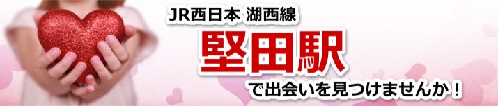 堅田駅