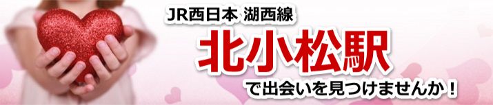 北小松駅