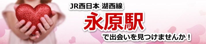 永原駅