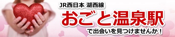 おごと温泉駅