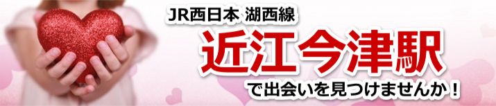 近江今津駅
