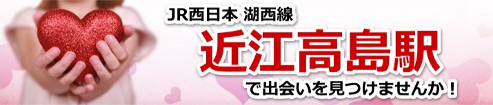 近江高島駅