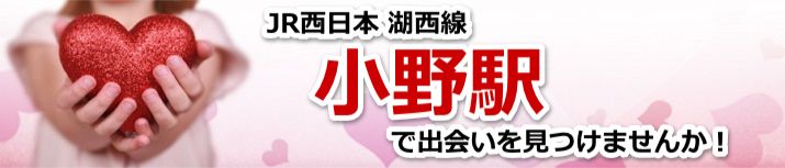 小野駅