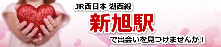 新旭駅
