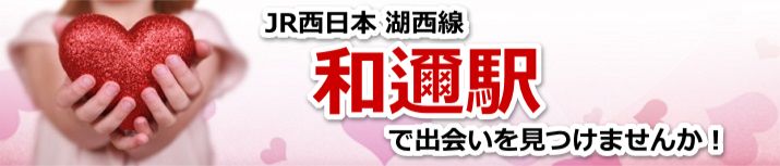 和邇駅