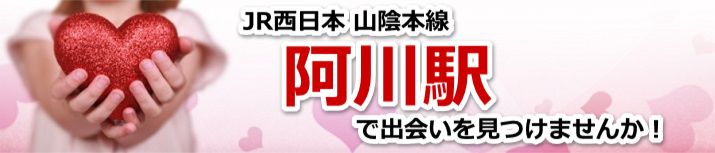 阿川駅