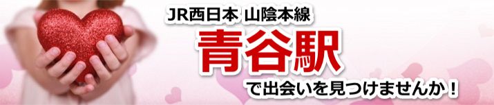 青谷駅