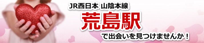 荒島駅