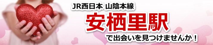 安栖里駅
