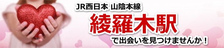 綾羅木駅