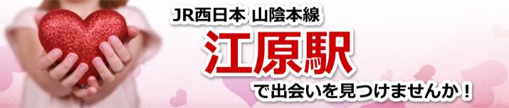 江原駅