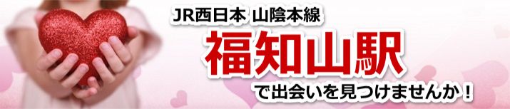 福知山駅