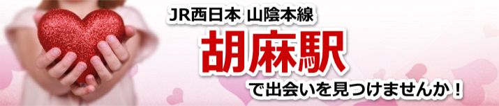 胡麻駅