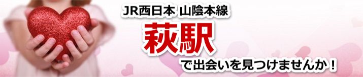 萩駅