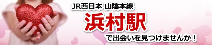 浜村駅