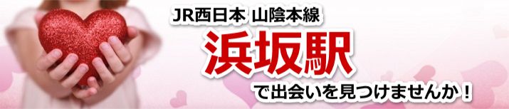 浜坂駅