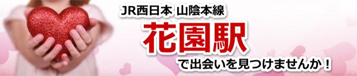 花園駅