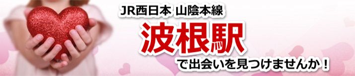 波根駅