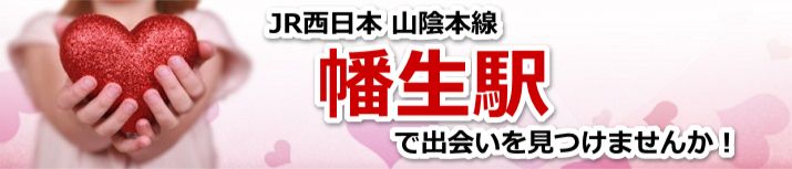 幡生駅