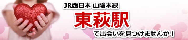 東萩駅