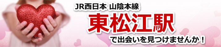 東松江駅
