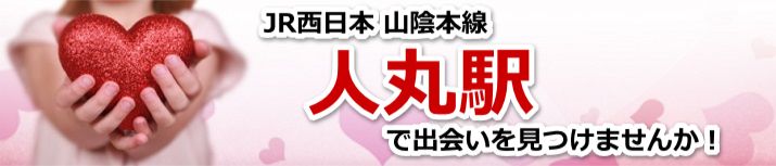 人丸駅