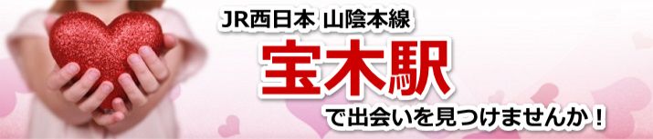 宝木駅