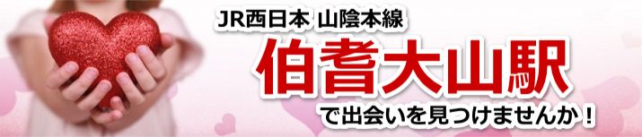伯耆大山駅