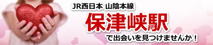 保津峡駅