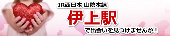 伊上駅