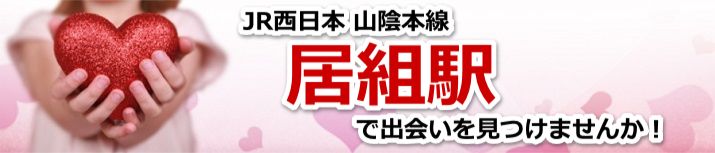 居組駅