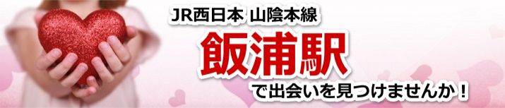飯浦駅
