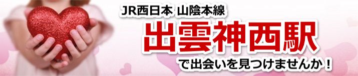 出雲神西駅