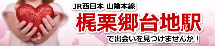 梶栗郷台地駅
