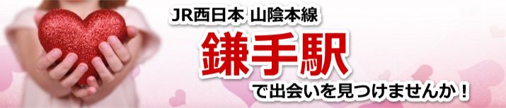 鎌手駅