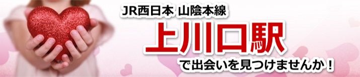 上川口駅