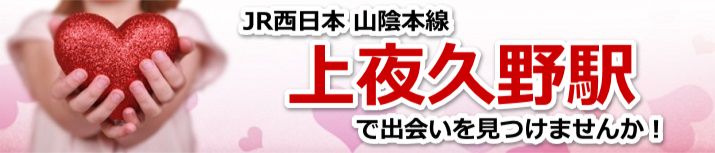 上夜久野駅