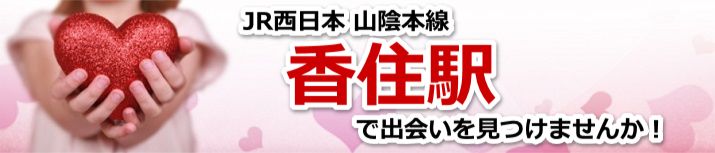 香住駅