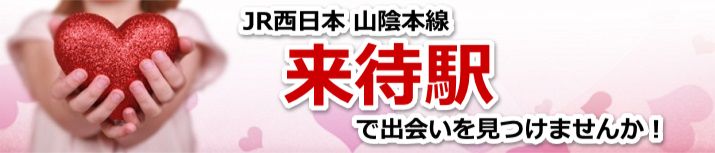 来待駅