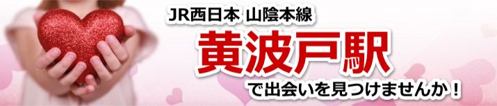 黄波戸駅