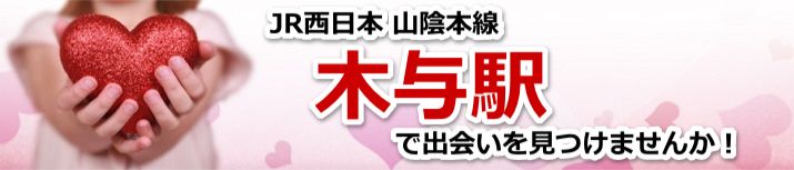 木与駅