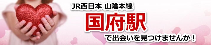 国府駅