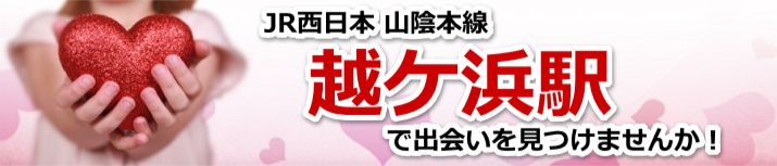 越ケ浜駅