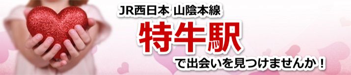 特牛駅