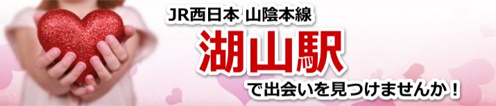 湖山駅