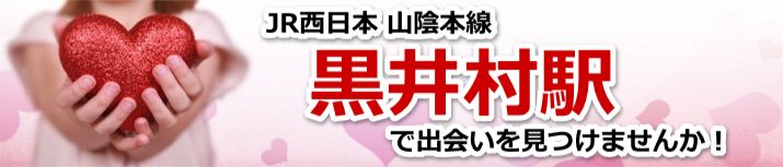 黒井村駅